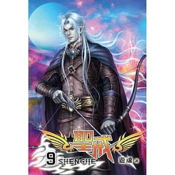 圣戒 09 pdf epub mobi 电子书 下载