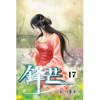 锋芒17 pdf epub mobi 电子书 下载