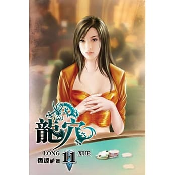 龙穴11 pdf epub mobi 电子书 下载