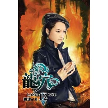龙穴12 pdf epub mobi 电子书 下载