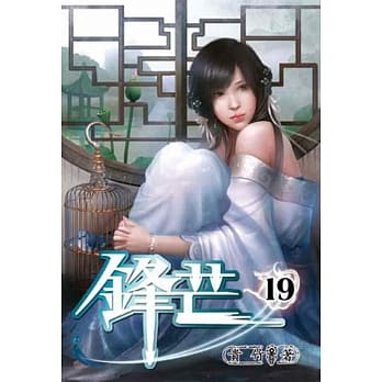 锋芒19 pdf epub mobi 电子书 下载