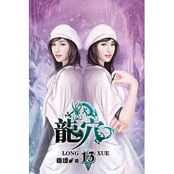 龙穴13 pdf epub mobi 电子书 下载
