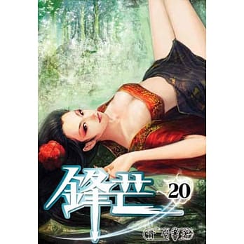 锋芒20 pdf epub mobi 电子书 下载