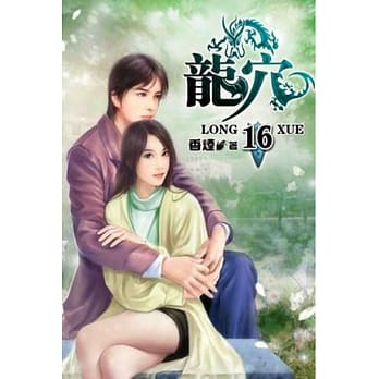 龙穴16 pdf epub mobi 电子书 下载