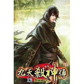 九天杀神传13 pdf epub mobi 电子书 下载