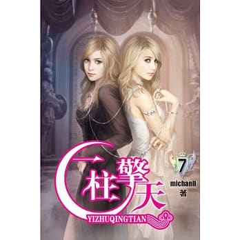 一柱擎天07 pdf epub mobi 电子书 下载