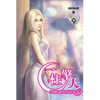 一柱擎天09 pdf epub mobi 电子书 下载
