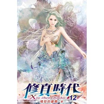 修真时代12 pdf epub mobi 电子书 下载