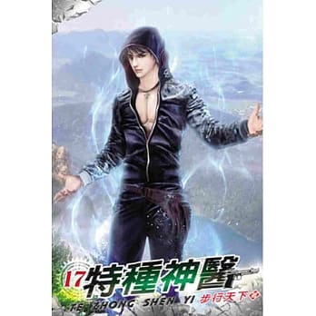 特种神医17 pdf epub mobi 电子书 下载
