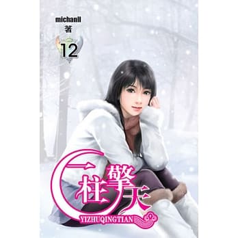 一柱擎天12 pdf epub mobi 电子书 下载