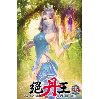 绝丹王44 pdf epub mobi 电子书 下载
