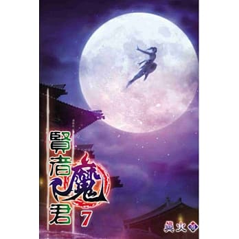 贤者魔君07 pdf epub mobi 电子书 下载