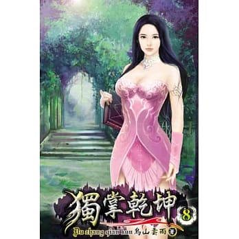 独掌干坤08 pdf epub mobi 电子书 下载