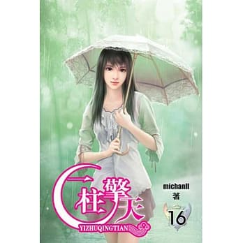 一柱擎天16 pdf epub mobi 电子书 下载