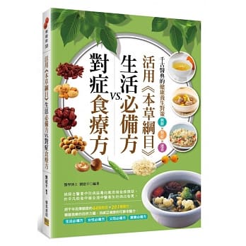 活用《本草纲目》生活必备方VS.对症食疗方：千古医典的健康养生对策 族群×对症×速查 pdf epub mobi 电子书 下载