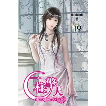 一柱擎天19 pdf epub mobi 电子书 下载