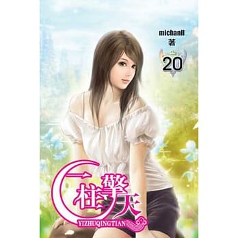 一柱擎天20 pdf epub mobi 电子书 下载