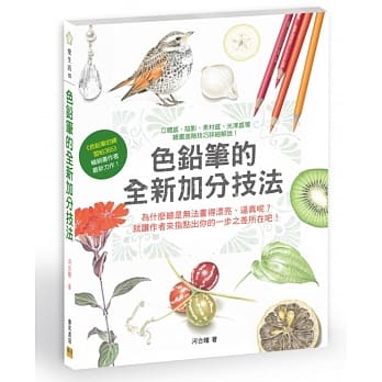 色铅笔的全新加分技法 pdf epub mobi 电子书 下载