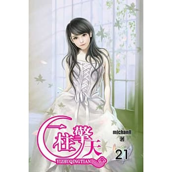 一柱擎天21 pdf epub mobi 电子书 下载