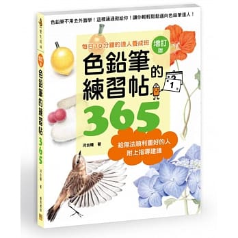 色铅笔的练习帖365：每日10分钟的达人养成班(增订版) pdf epub mobi 电子书 下载
