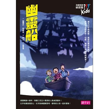 【三个问号侦探团】11幽灵船（内附侦探祕技卡） pdf epub mobi 电子书 下载