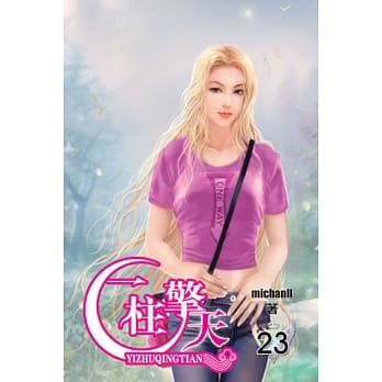 一柱擎天23 pdf epub mobi 电子书 下载