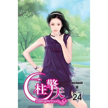 一柱擎天24 pdf epub mobi 电子书 下载