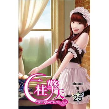 一柱擎天25 pdf epub mobi 电子书 下载