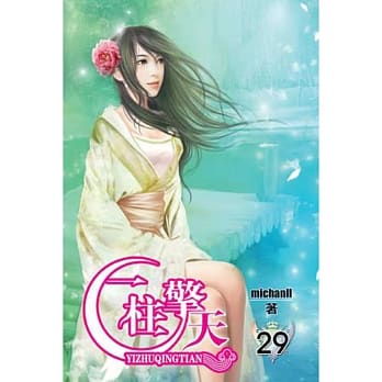 一柱擎天29 pdf epub mobi 电子书 下载