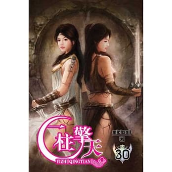 一柱擎天30完 pdf epub mobi 电子书 下载