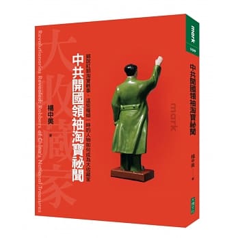 中共开国领袖淘宝祕闻 pdf epub mobi 电子书 下载