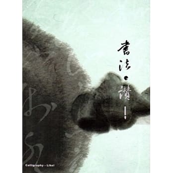 书法‧赞！ pdf epub mobi 电子书 下载