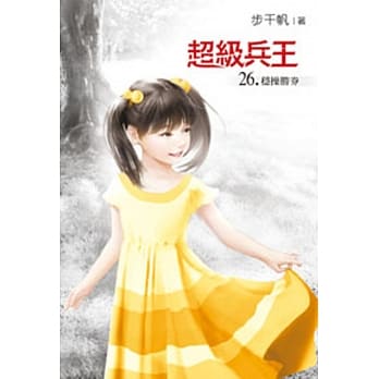 超级兵王26 pdf epub mobi 电子书 下载