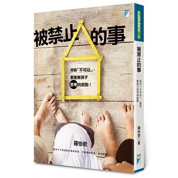 被禁止的事：所有「不可以」，都是教孩子思考的起点 pdf epub mobi 电子书 下载