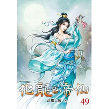 化龙帝仙49 pdf epub mobi 电子书 下载