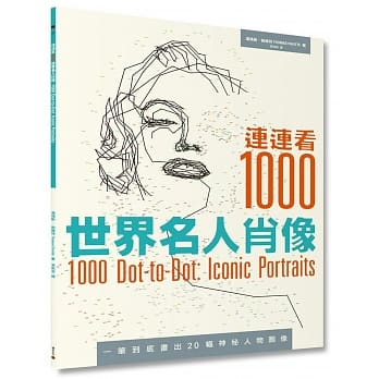 连连看1000：世界名人肖像 pdf epub mobi 电子书 下载