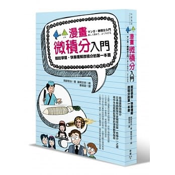 漫画微积分入门：轻松学习、快乐理解微积分的第一本书 pdf epub mobi 电子书 下载