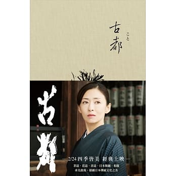 古都（川端康成 诺贝尔奖作品集3） pdf epub mobi 电子书 下载