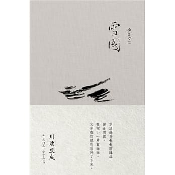 雪国（川端康成 诺贝尔奖作品集1） pdf epub mobi 电子书 下载