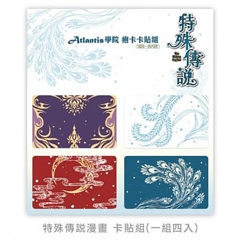 特殊传说漫画 Atlantis学院袍卡卡贴组 pdf epub mobi 电子书 下载