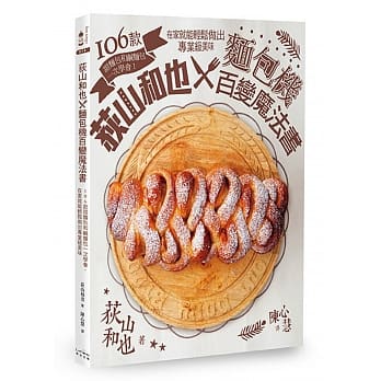 荻山和也╳面包机百变魔法书：106款甜面包和咸面包一次学会，在家就能轻松做出专业级美味 pdf epub mobi 电子书 下载