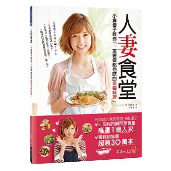 人妻食堂：小仓优子教你「一定要做给他吃的幸福料理」 pdf epub mobi 电子书 下载