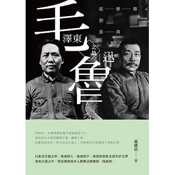 毛泽东之于鲁迅：从崇敬到恶用 pdf epub mobi 电子书 下载