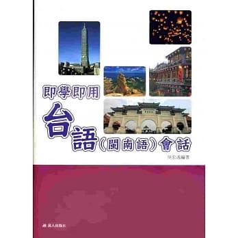 即学即用台语(闽南语)会话(附CD+CD-R) pdf epub mobi 电子书 下载