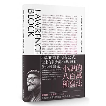 小说的八百万种写法：不要从头开始写、从别人对话偷灵感，卜洛克的小说写作课 pdf epub mobi 电子书 下载