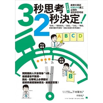 3秒思考，2秒决定！日本第一创意文具店KOKUYO员工必修的超效率思考术 pdf epub mobi 电子书 下载