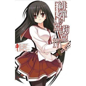 绯弹的亚莉亚AA(04) pdf epub mobi 电子书 下载