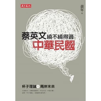 蔡英文绕不绕得过中华民国：杯子理论与两岸未来 pdf epub mobi 电子书 下载