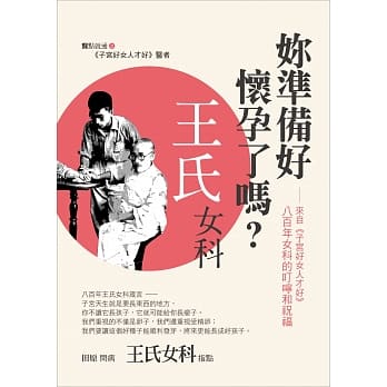 妳准备好怀孕了吗？：来自《子宫好女人才好》八百年女科的叮咛和祝福 pdf epub mobi 电子书 下载