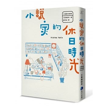 小说家的休日时光 pdf epub mobi 电子书 下载